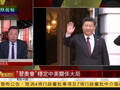 评：习奥会罕见延长40分钟 或达成稳定大局共识