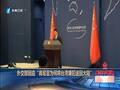 外交部回应“肯尼亚为何将台湾嫌犯送回大陆”