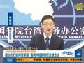 [4.14]台媒就遣返案连发数问 国台办罕见打破常规