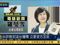 [4.18]台诈骗嫌犯返台后获释 “立委”与官方互批