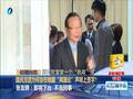 评：美关键招让绿营闭嘴 国民党反上当 
