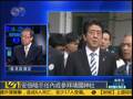 郑浩：日本国内气氛右倾 已能左右首相行为