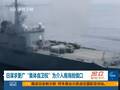 安倍顾问称日本“保卫”对华存领海争议南海国家