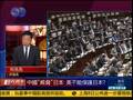 何亮亮：日首相首提中国威胁 暗中指向美国