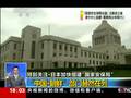 日本专设“中国·朝鲜”部门 点名要对付中国