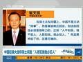 崔天凯警告某国：人若犯我我必犯人 还要打痛你