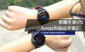 荣耀手表VS Amazfit手表2:千元级里谁更好用?