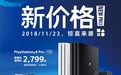 国行PS4宣布永久降价!PS4 Pro 1TB版售价2799元