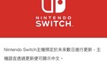 任天堂Switch即将更新中文操作系统