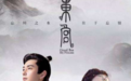 斯琴高娃领衔《东宫》里给彭小苒陈星旭配戏10大戏骨