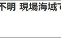 日本在海上发现疑似F-35A战机残骸 飞行员仍失踪