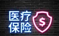 买了保险却不给报销?监管提示医疗险理赔别忘了“它”!