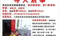 江西吉安两姐弟失踪月余 警方悬赏5万征集线索