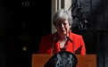 英首相宣布辞职：欧盟反应审慎 特朗普称决定有利英国