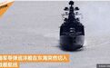 美俄两主力舰在中国东海几乎相撞：美舰突然改变方向