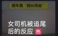 爆笑!女司机被追尾加速离开,给男友打电话:“嗵一声,啥情况啊?”