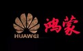 华为鸿蒙有望实现手机、电脑、平板全覆盖!年底发布遭官方辟谣