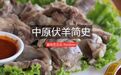 夏天吃的羊,是甲之蜜糖,还是乙之砒霜