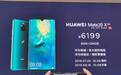 华为Mate 20 X 5G 售价6199元 8月16日上市