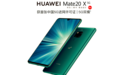 华为首款5G智能手机来了!Mate20 X 5G版开放预约售价6199元