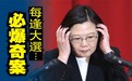 台湾每逢“大选”有奇案:兴票案、两颗子弹、私烟案