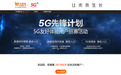 中国联通回应5G入网问题：尚未对公众客户开放