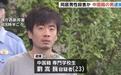 涉嫌杀害室友,23岁中国留学生被日本警方逮捕