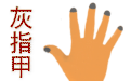 如何隔离灰指甲的致病诱因,让朋友和家人远离灰指甲?合肥肤康解说