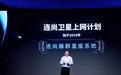 WiFi万能钥匙月活超8亿,连尚网络要砸30亿发射卫星建通信网:C端用户免费蹭