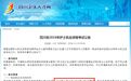 官方公布!2019年护士执业考试报名时间确定!