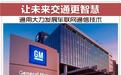 让未来交通更智慧 通用发展车联网通信技术