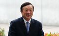 任正非内部讲话曝光:美国不认同我们,我们就把5G做得更好
