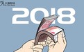 复盘2018:市场曲折波动超过想象,有人10万缩水至2千