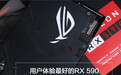 华硕ROG STRIX RX590 8G GAMING评测:用户体验最好的RX 590!