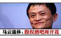 马云的另类退休:股权、酒吧两开花