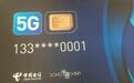 中国电信发国内首张5G电话卡 潘石屹象征性尝鲜