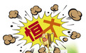 大连晚报:恒大人设崩塌,其他队贱卖国脚可耻