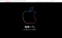 新品要来:苹果官网、天猫旗舰店同步进入更新状态