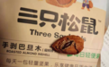坚果里吃出虫子 三只松鼠食品安全成疑
