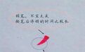 漂亮硬笔字书写规律 掌握后写字如鱼得水!