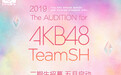 2019 AKB48 Team SH二期招募开始 见证偶像的力量
