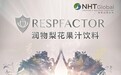 然健环球NHT Global汉方草本,以品质彰显品牌实力