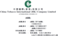 中国烟草总公司旗下中烟国际(香港)通过港交所上市聆讯