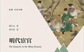 宦官领兵:明朝历史中神秘难解的现象