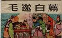毛遂自荐之后为何自杀了?