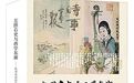 陈平原:研究被忽视的日常生活,画报是个很好的入口
