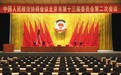北京市政协十三届二次会议今日开幕