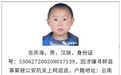 云南镇雄警方就通缉令上用“娃娃照”致歉：不严谨，已撤除