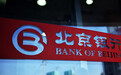 【原创】北京银行拟与ING合办独立法人银行 外资方持股比例逾50%