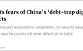 斯里兰卡再驳“中国债务陷阱”：还款不难 我们能还清